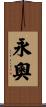 永奧 Scroll