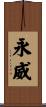 永威 Scroll