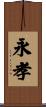 永孝 Scroll