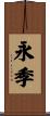 永季 Scroll