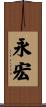 永宏 Scroll