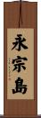 永宗島 Scroll