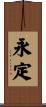 永定 Scroll