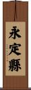 永定縣 Scroll