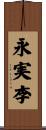 永実李 Scroll