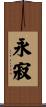 永寂 Scroll