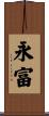 永富 Scroll