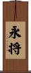 永将 Scroll