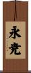 永尭 Scroll