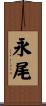 永尾 Scroll