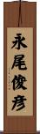 永尾俊彦 Scroll