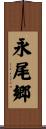 永尾郷 Scroll