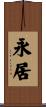 永居 Scroll