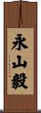 永山毅 Scroll