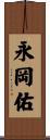 永岡佑 Scroll