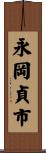 永岡貞市 Scroll