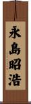 永島昭浩 Scroll