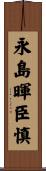 永島暉臣慎 Scroll