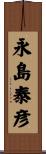 永島泰彦 Scroll