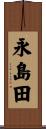 永島田 Scroll