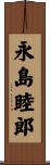 永島睦郎 Scroll