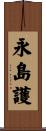 永島護 Scroll