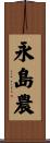 永島農 Scroll