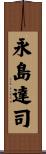 永島達司 Scroll