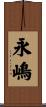 永嶋 Scroll