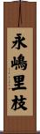 永嶋里枝 Scroll