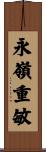 永嶺重敏 Scroll