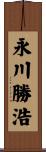 永川勝浩 Scroll
