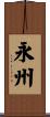 永州 Scroll