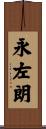 永左朗 Scroll
