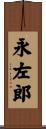 永左郎 Scroll