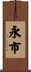 永市 Scroll