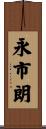 永市朗 Scroll