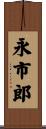永市郎 Scroll