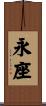 永座 Scroll