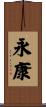 永康 Scroll