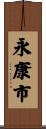 永康市 Scroll