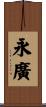 永廣 Scroll