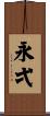 永弌 Scroll