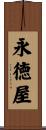 永徳屋 Scroll