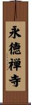 永徳禅寺 Scroll