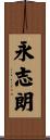 永志朗 Scroll