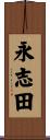 永志田 Scroll