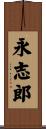 永志郎 Scroll