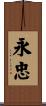 永忠 Scroll