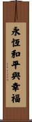 Eternal Peace and Happiness Scroll